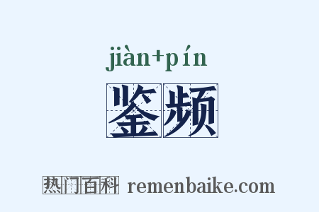 鉴频是什么意思的图片